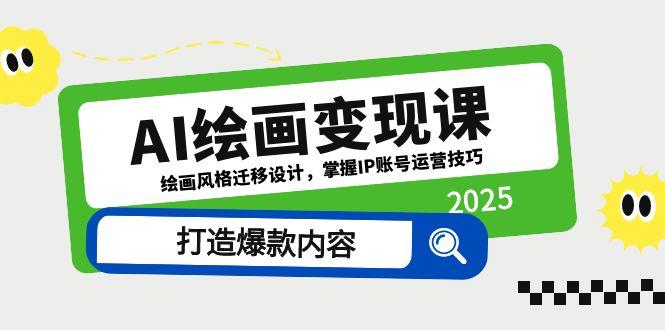 AI绘画变现课,绘画风格迁移设计,掌握IP账号运营技巧,打造爆款内容-吾爱云课堂