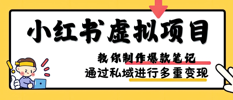 小红书虚拟项目实战,爆款笔记制作,矩阵放大玩法分享-吾爱云课堂