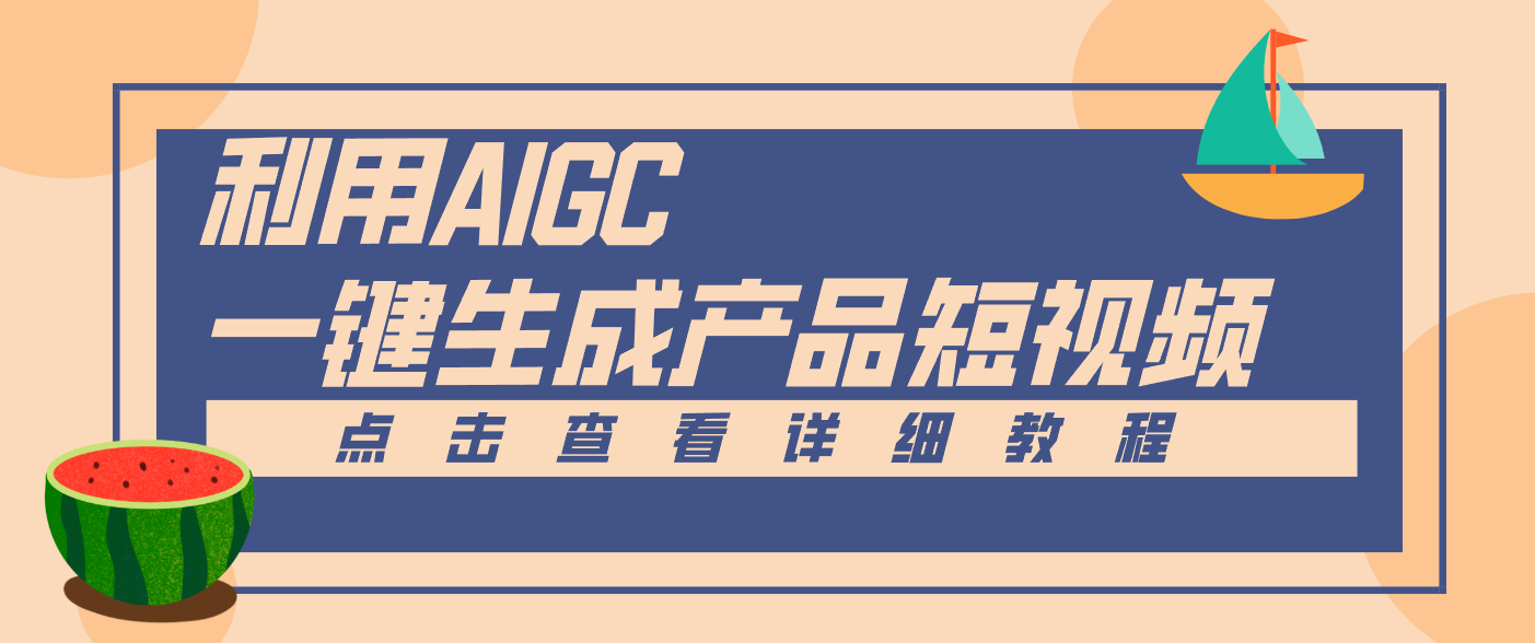一键生成【电商产品短视频】2.0新玩法，零门槛轻松做原创，月入万元-吾爱云课堂