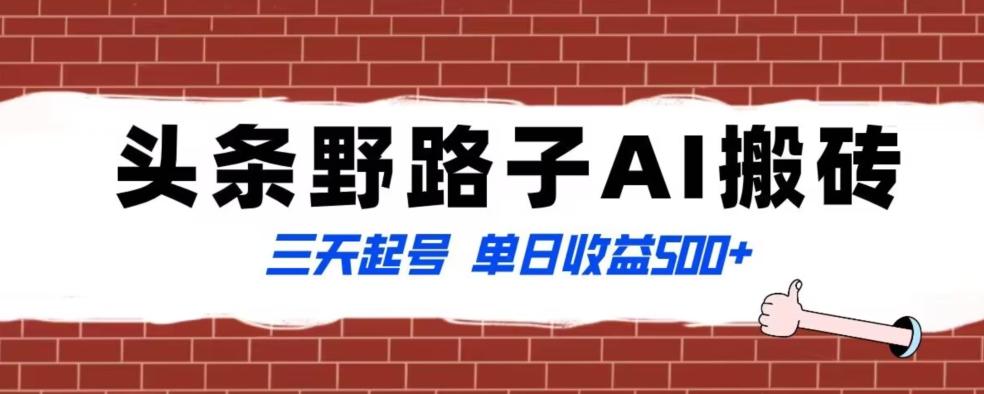 全网首发头条野路子AI搬砖玩法,纪实类超级蓝海项目,三天起号单日收益500+【揭秘】-吾爱云课堂
