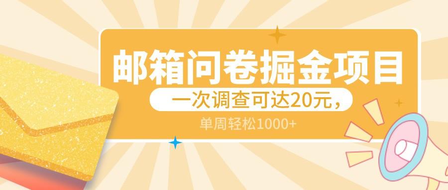 邮箱问卷掘金项目,一次调查可达20元,可矩阵放大,一周轻松1000+-吾爱云课堂