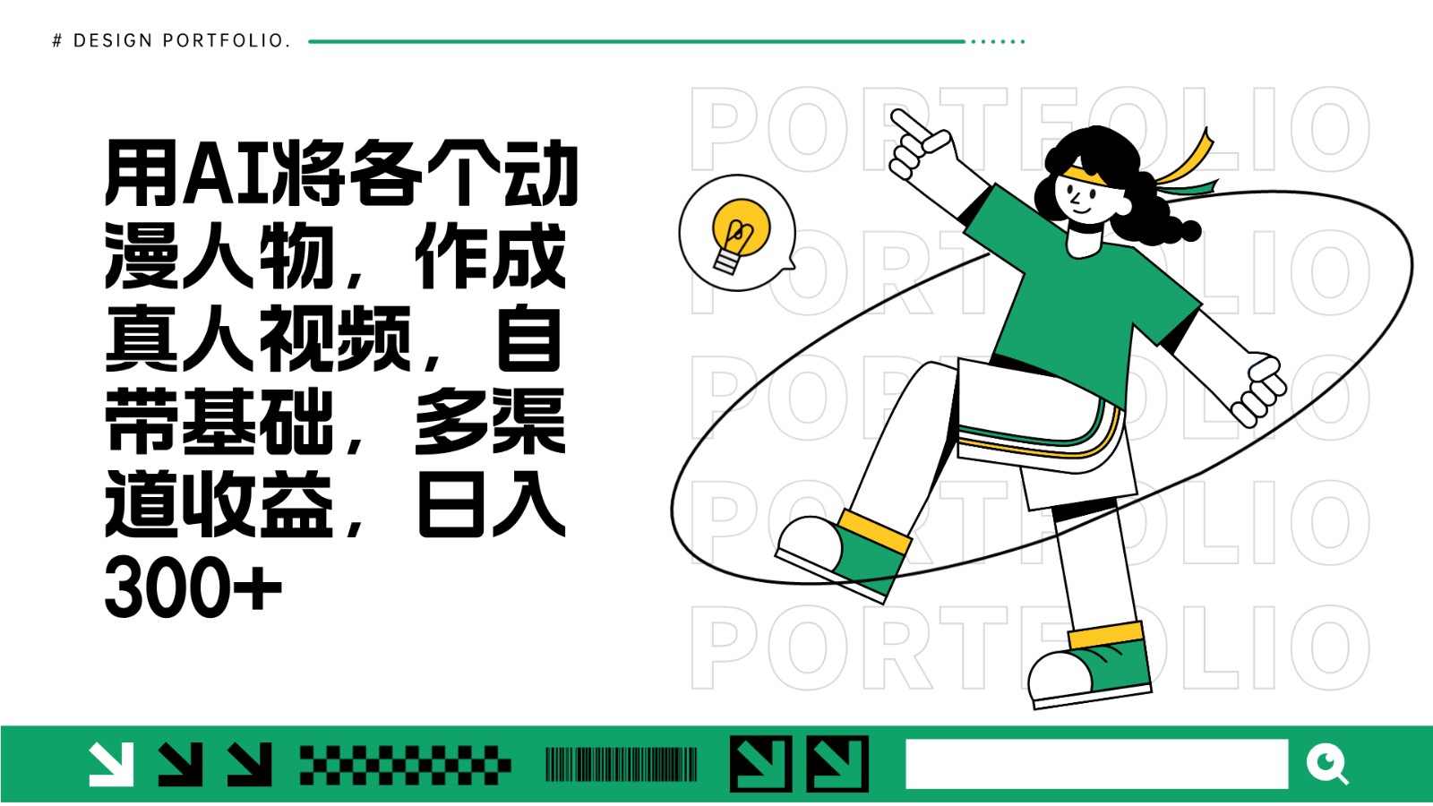 用AI将各个动漫人物,作成真人视频,自带基础,多渠道收益,日入300+-吾爱云课堂