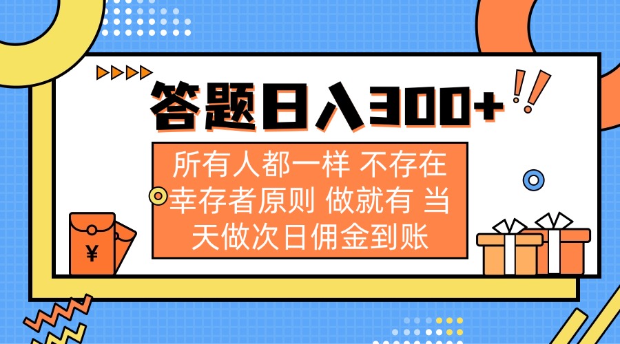 答题日入300+ 所有人都一样 不存在幸存者原则 做就有 当天做次日佣金到账-吾爱云课堂
