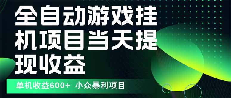 最新全自动下载游戏  操作简单,单机当天收益600+,收益无上限,可矩阵...-吾爱云课堂