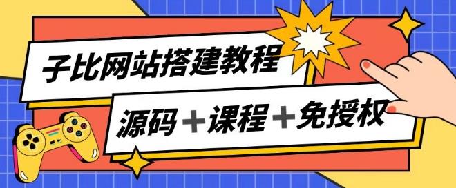 子比网站搭建教程,被动收入实现月入过万-吾爱云课堂