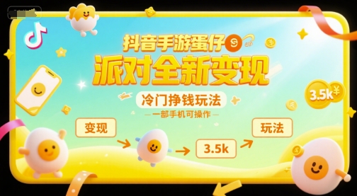 抖音手游蛋仔派对全新变现，一天3.5k，冷门挣钱玩法，一部手机可操作【揭秘】-吾爱云课堂