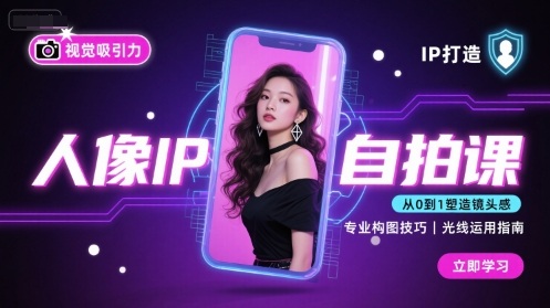 人像IP自拍课,打造视觉吸引力【完结】-吾爱云课堂