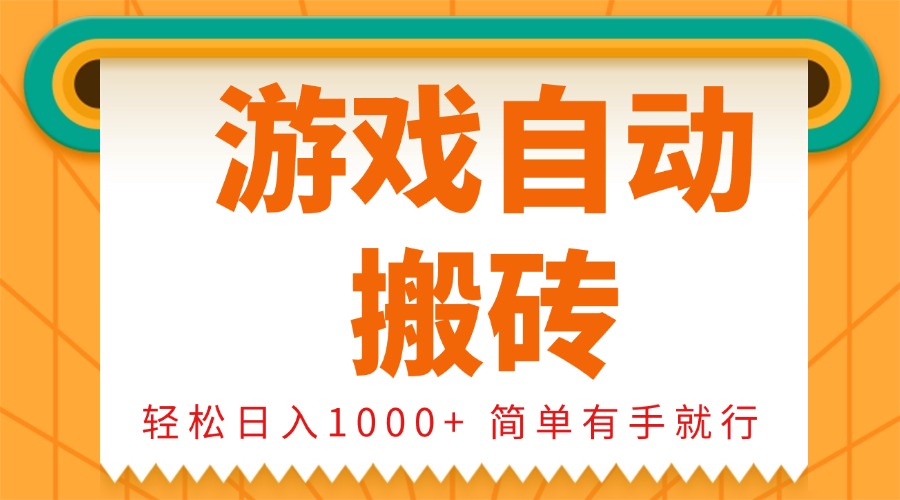 0基础游戏自动搬砖,轻松日入1000+ 简单有手就行-吾爱云课堂