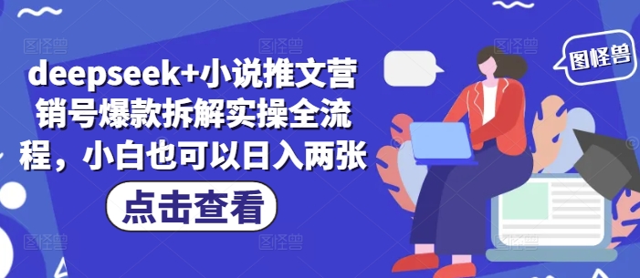deepseek+小说推文营销号爆款拆解实操全流程,小白也可以日入两张-吾爱云课堂