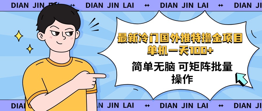 最新国外推特撸金项目,单机一天100+简单无脑 矩阵操作收益最大【使用...-吾爱云课堂