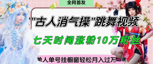 爆火“古人消气养生操”实战拆解,找准视频风口轻松起号,挂橱窗卖货月入过W-吾爱云课堂
