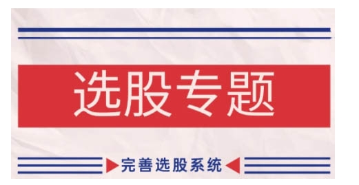 缠论基础之选股专题,完善选股系统-吾爱云课堂