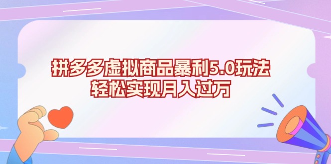 拼多多虚拟商品暴利5.0玩法,轻松实现月入过万-吾爱云课堂
