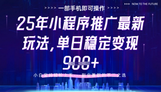 25年小程序挂G推广掘金最新玩法，一部手机即可操作，保底日入9张+【揭秘】-吾爱云课堂