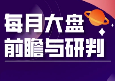 A股板块轮动实战策略与每月大盘前瞻与研判(更新3月)-吾爱云课堂