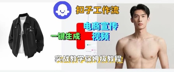 Coze扣子工作流一键生成电商宣传视频,实战保姆级搭建教程-吾爱云课堂