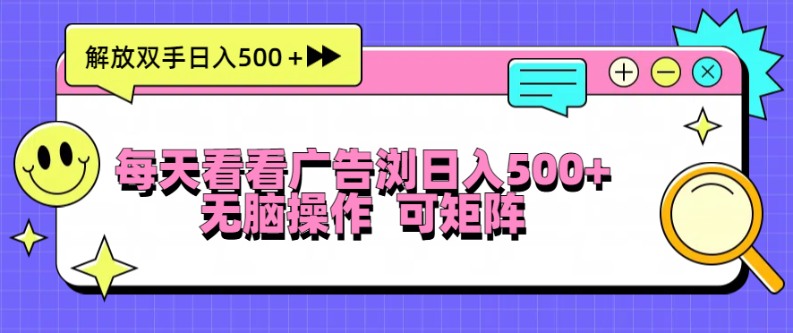 每天看看广告浏览日入500+操作简単,无脑操作,可矩阵-吾爱云课堂