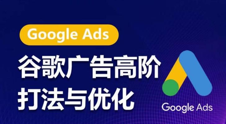 谷歌广告高阶打法与优化,凝结行业精华的谷歌广告体系课程,带你抓住流量红利,最大化ROI-吾爱云课堂