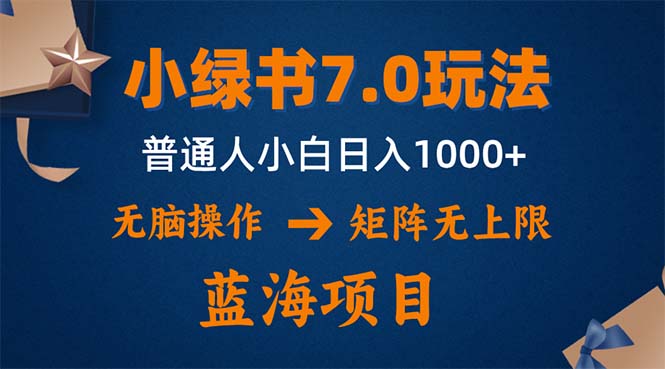小绿书7.0新玩法,矩阵无上限,操作更简单,单号日入1000+-吾爱云课堂