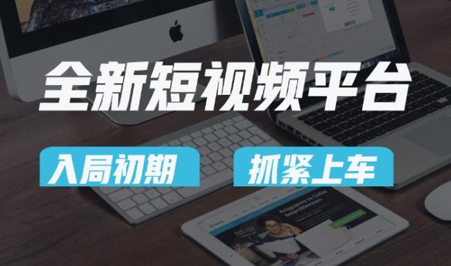 又一个全新短视频平台,疑似巨头之作,新手小白入局初期红利的关键,想吃初期红利的速度!-吾爱云课堂