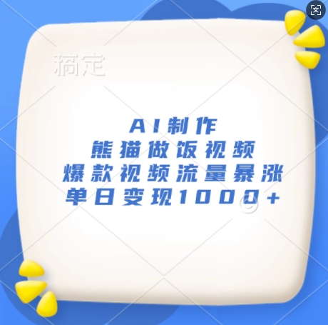 AI制作熊猫做饭视频,爆款视频流量暴涨,单日变现1k-吾爱云课堂