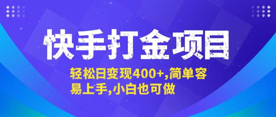 快手打金项目,轻松日变现400+,简单容易上手,小白也可做-吾爱云课堂