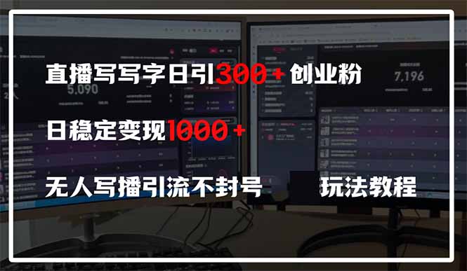 直播写写字日引300+创业粉,日稳定变现600+无人写播引流不封号,玩法教程-吾爱云课堂