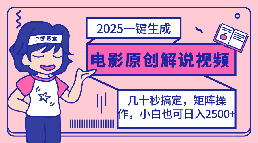 2025最新一键生成原创电影解说视频,小白也可无脑矩阵操作,一天几分钟...-吾爱云课堂