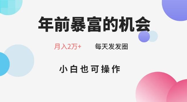 年前暴富的机会,朋友圈卖春联月入2万+,小白也可操作-吾爱云课堂