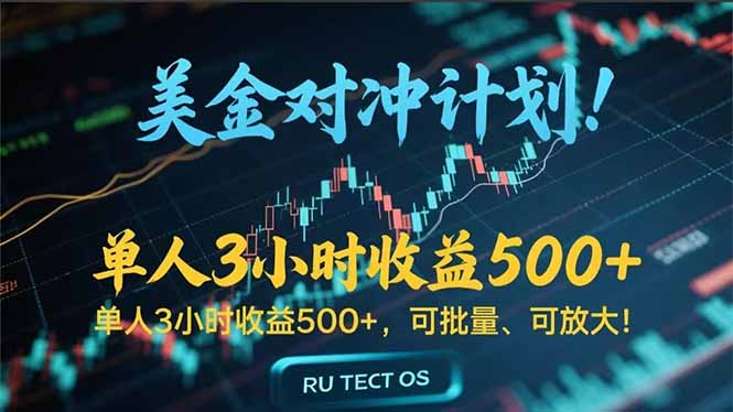 长久稳定的撸美金项目,平均3小时收入 500+,可公司实地考察实地操作!-吾爱云课堂