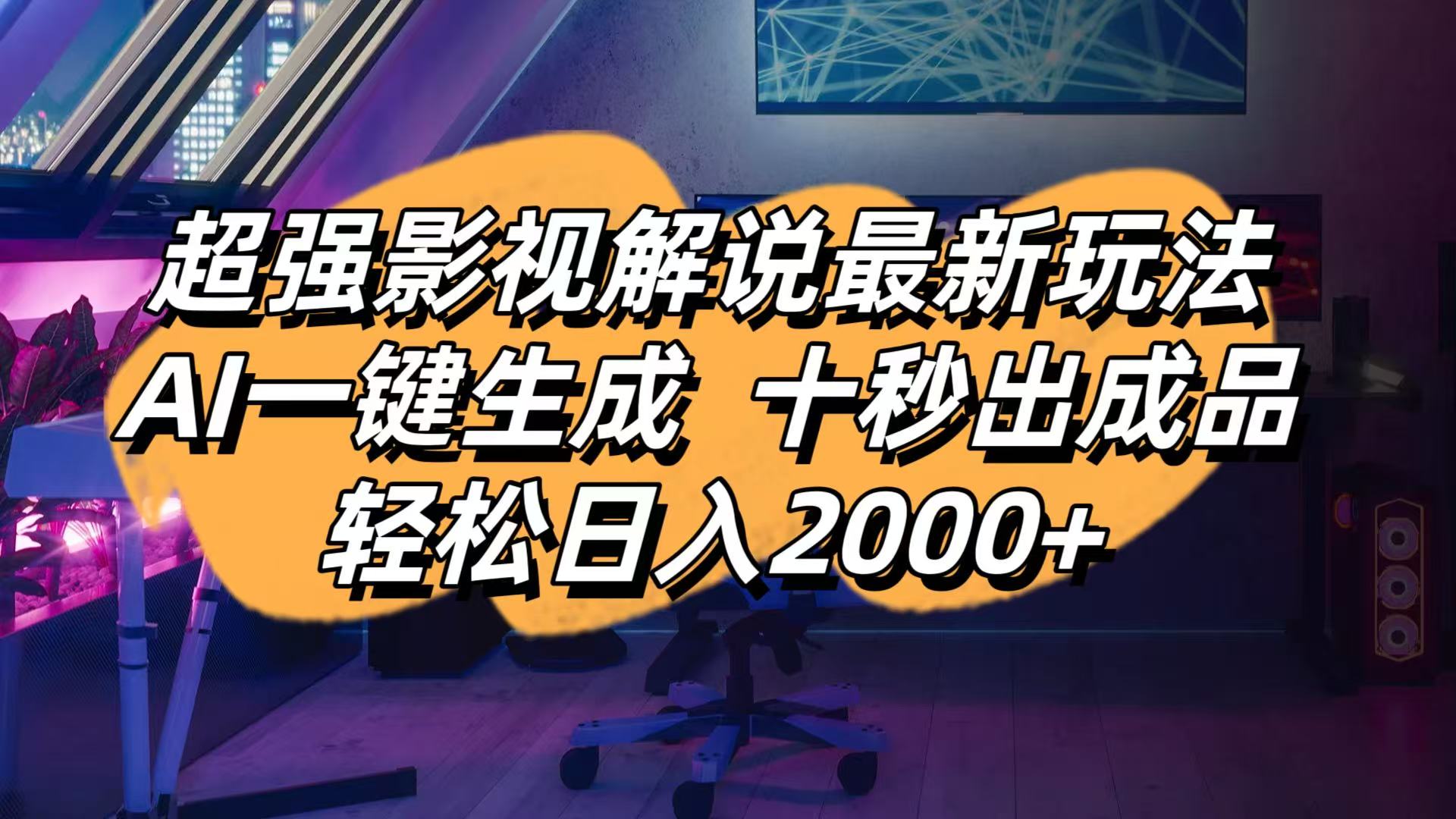 影视解说最新玩法,AI一键生成, 十秒出成品, 轻松日入2000+-吾爱云课堂