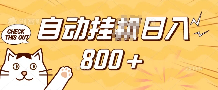 小程序挂JI掘金,纯手机操作,稳稳日入多张,小白宝妈,学生党轻松上手是副业兼职的不二之选【揭秘】-吾爱云课堂