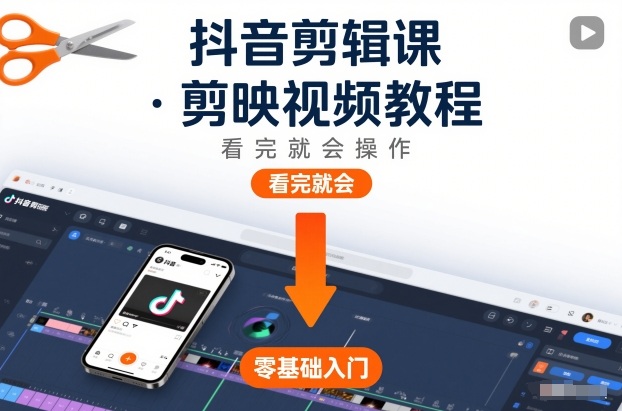 抖音剪辑课，剪映视频教程，看完就会操作-吾爱云课堂