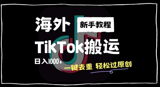 2024最新海外TikTok搬运玩法，一键去重轻松过原创，新手无经验也能日入1k【揭秘】-吾爱云课堂