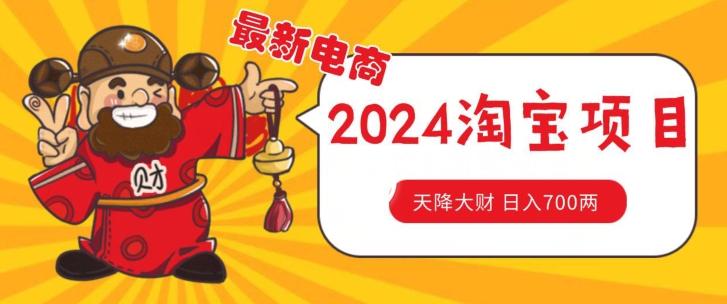 价值1980更新2024淘宝无货源自然流量, 截流玩法之选品方法月入1.9个w【揭秘】-吾爱云课堂