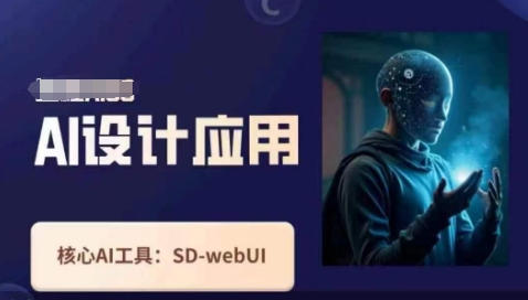 Ai设计应用课，​SD-webui工作原理使用技巧-吾爱云课堂