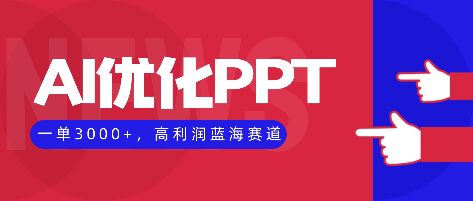 AI优化制作PPT,一单3000+,高利润蓝海赛道,永不失业副业兼职项目-吾爱云课堂
