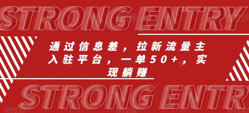 通过信息差,拉新流量主入驻平台,一单50+,实现躺赚-吾爱云课堂