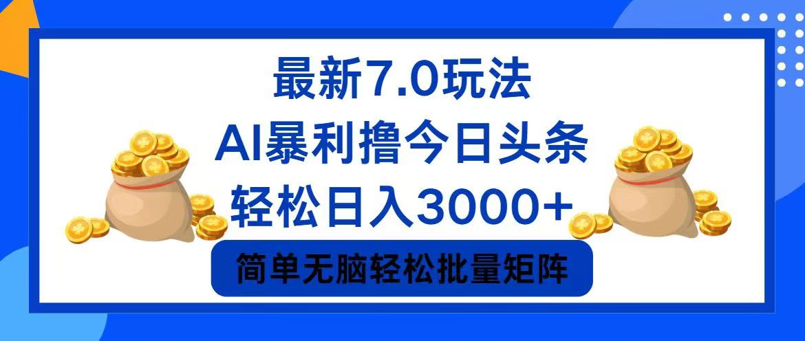 今日头条7.0最新暴利玩法，轻松日入3000+-吾爱云课堂