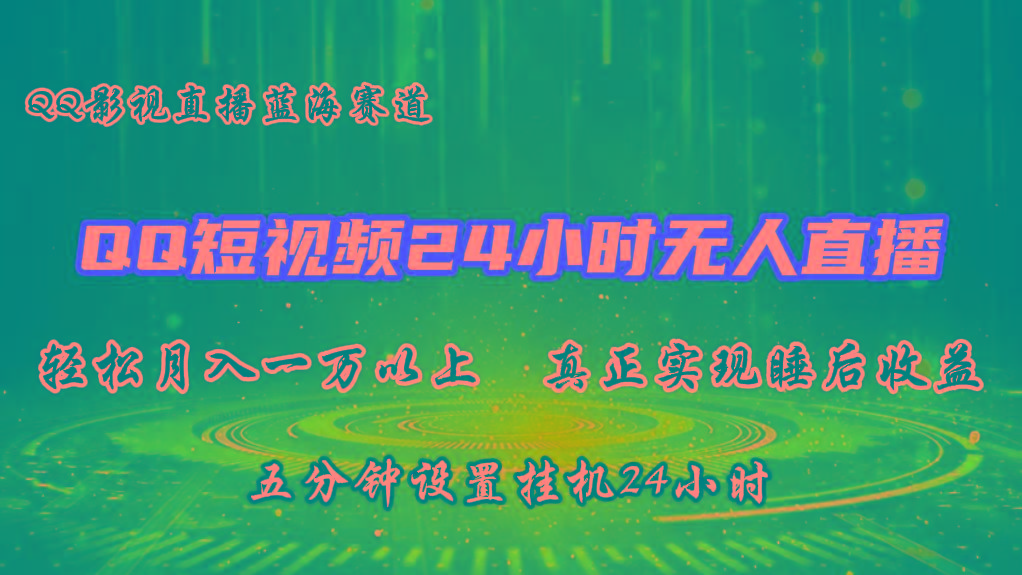2024蓝海赛道,QQ短视频无人播剧,轻松月入上万,设置5分钟,挂机24小时-吾爱云课堂