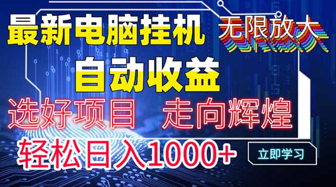 最新电脑挂机  带有管道收益,轻松日入1000+无上限-吾爱云课堂