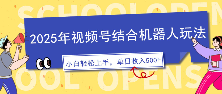 2025年视频号结合机器人玩法,操作简单,5分钟一条原创视频,适合零基...-吾爱云课堂