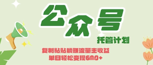 开启躺Z模式，Deepseek+公众号流量主，日入3张【揭秘】-吾爱云课堂