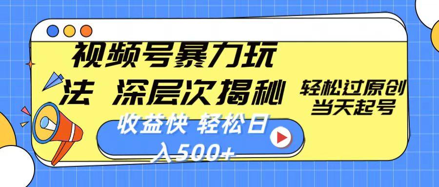 视频号暴力玩法,深层次揭秘,轻松过原创,当天起号,收益快,轻松日入500+-吾爱云课堂