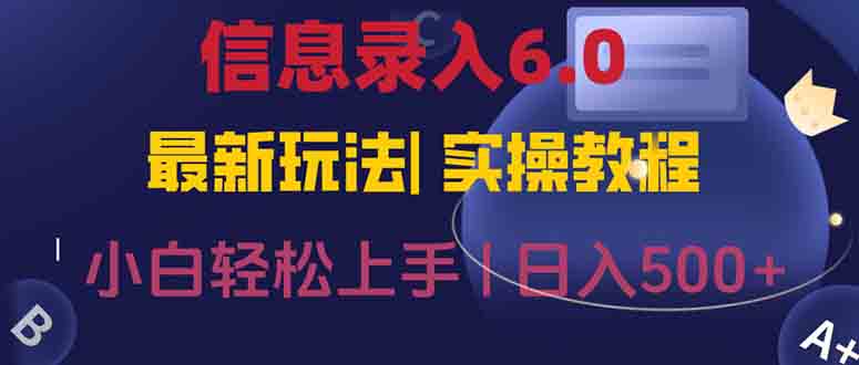 信息录入6.0,几秒钟一单,一部手机即可,无需经验照抄答案,随时随.地...-吾爱云课堂