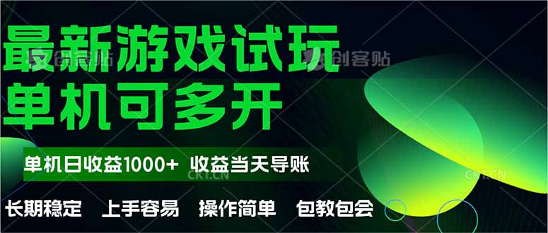 最新全自动游戏试玩  操作简单,单机当天收益1000+,收益无上限,可矩...-吾爱云课堂