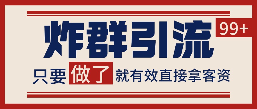 微信分发炸群打法,当天做了就有客资 非常稳定的一个玩法 单号日进100+-吾爱云课堂