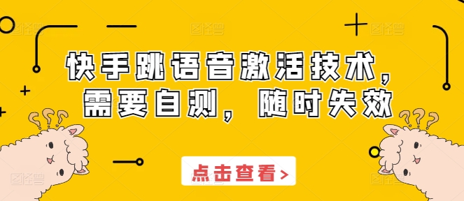 快手跳语音激活技术,需要自测,随时失效-吾爱云课堂