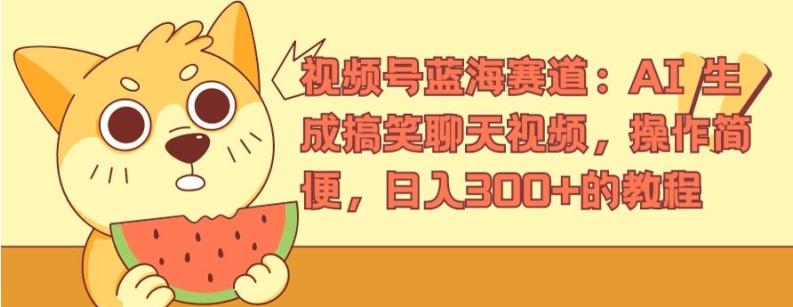 视频号蓝海赛道:AI 生成搞笑聊天视频,操作简便,日入300+的教程【揭秘】-吾爱云课堂