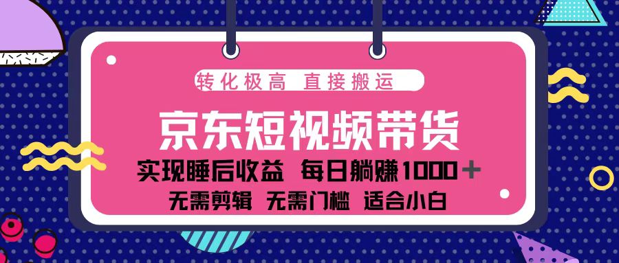 蓝海项目京东短视频带货：单账号月入过万，可矩阵。-吾爱云课堂